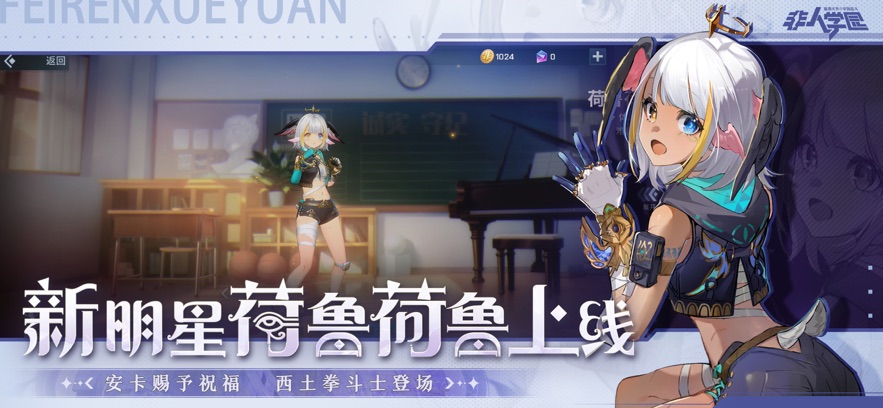 非人学园最新版