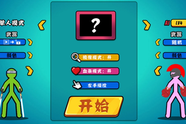 火柴人决斗手游正版