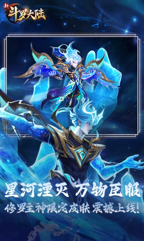 新斗罗大陆手游