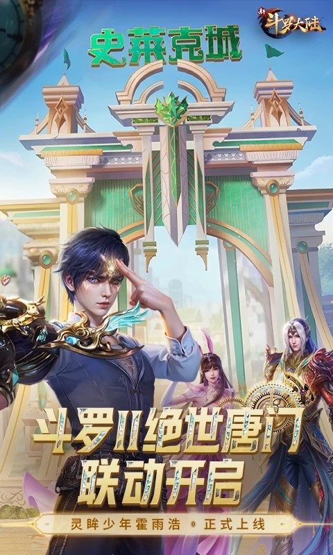 新斗罗大陆手游