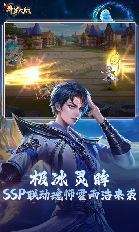 新斗罗大陆手游